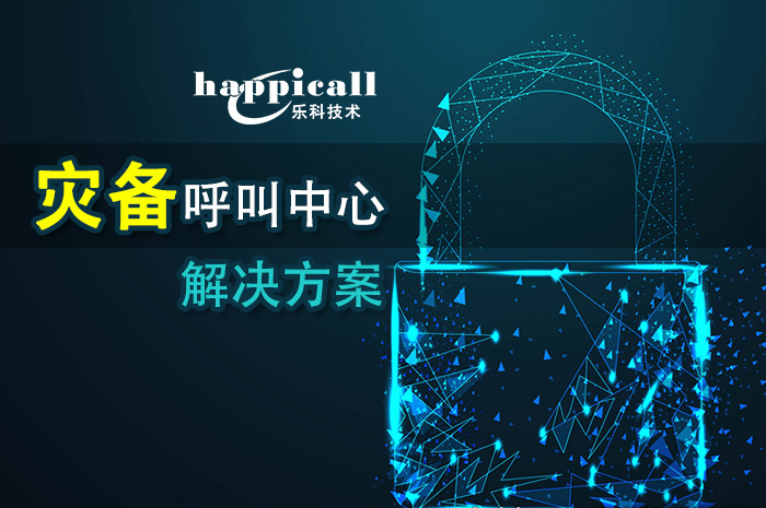 樂(lè)科災(zāi)備呼叫中心